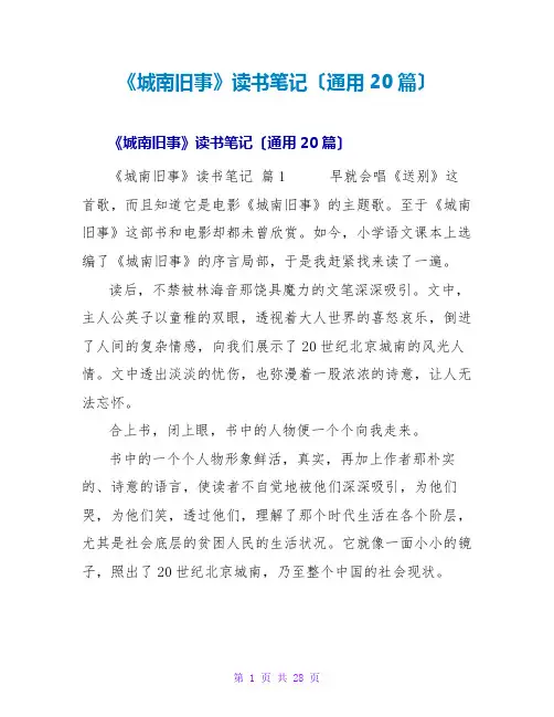 《城南旧事》读书笔记(通用20篇)