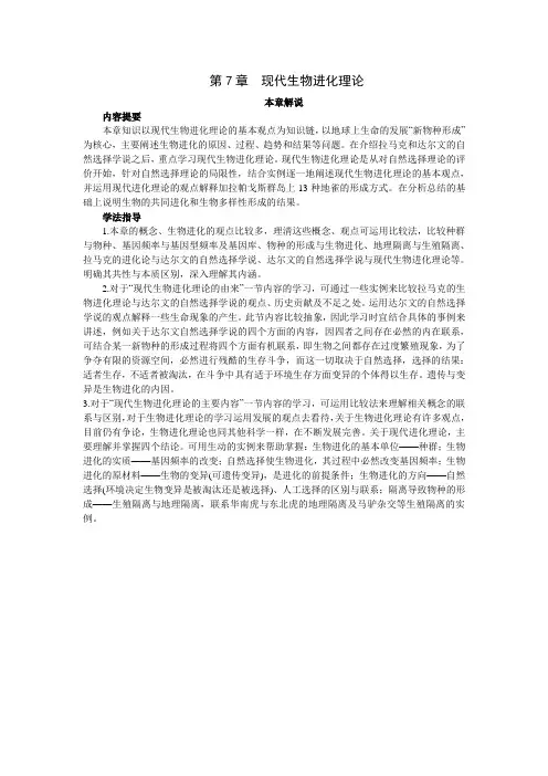 人教课标版高中生物必修2第7章《现代生物进化理论》本章解说