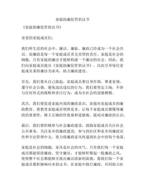 家庭助廉促管倡议书
