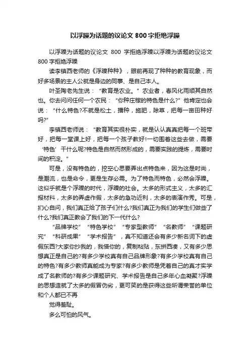 以浮躁为话题的议论文800字拒绝浮躁