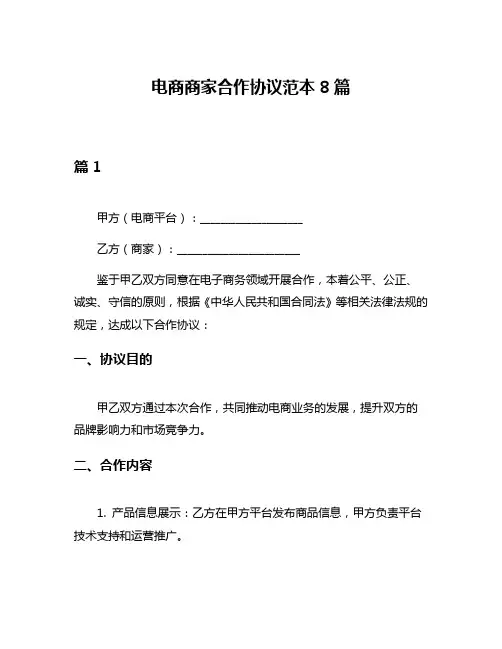 电商商家合作协议范本8篇