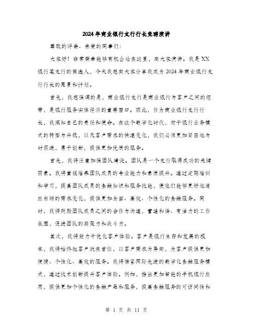 2024年商业银行支行行长竞聘演讲(6篇)