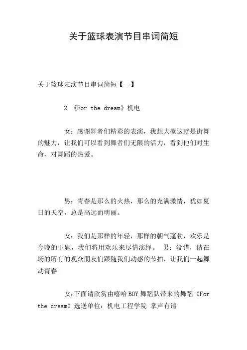 关于篮球表演节目串词简短