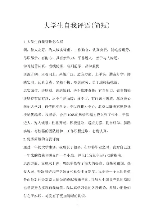 大学生自我评语(简短)