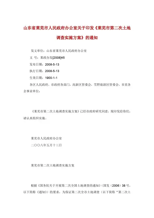 山东省莱芜市人民政府办公室关于印发莱芜市第次土地调查实施方案的通知.doc