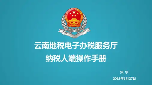 云南地税电子办税服务厅纳税人端操作手册