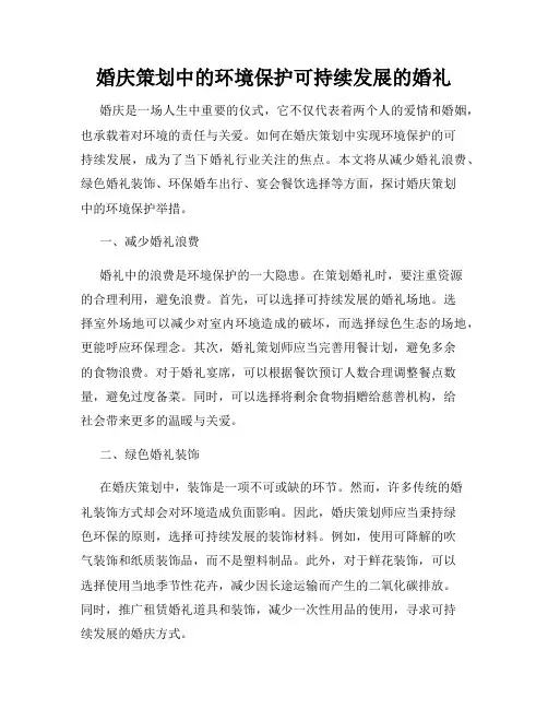 婚庆策划中的环境保护可持续发展的婚礼