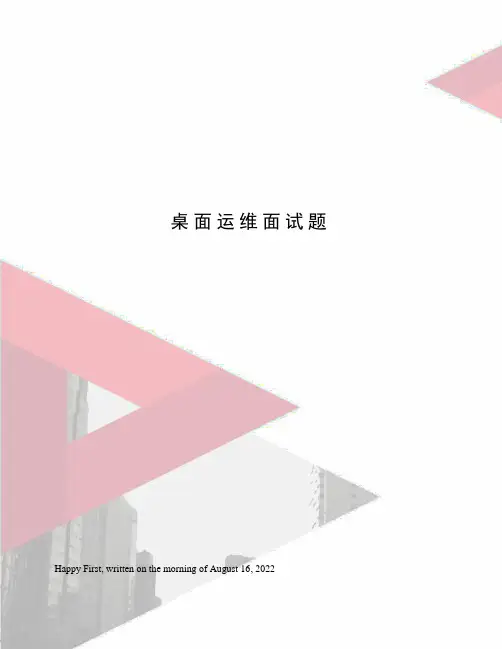 桌面运维面试题
