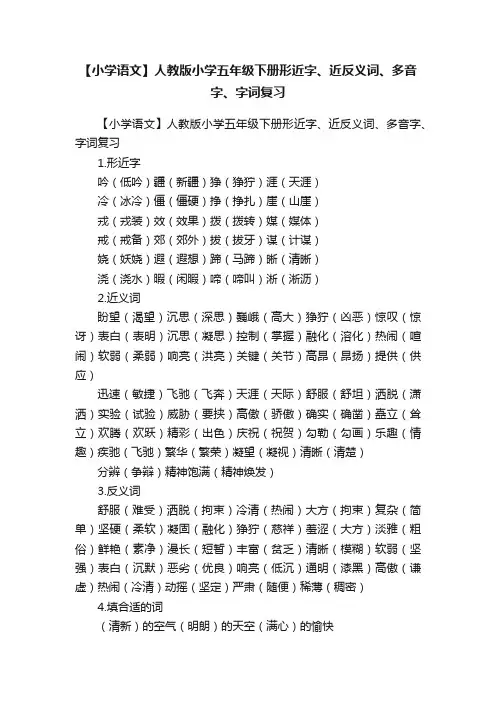 【小学语文】人教版小学五年级下册形近字、近反义词、多音字、字词复习