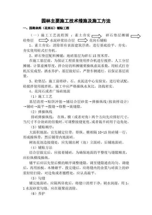 园林主要施工技术措施及施工方法