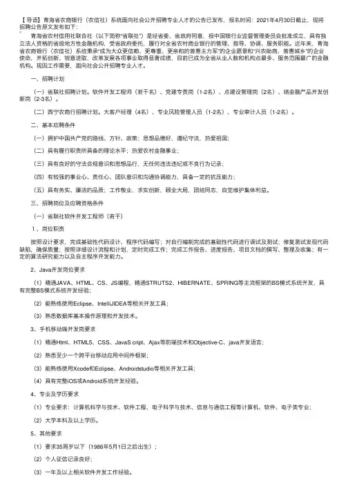 2021青海省农商银行（农信社）系统面向社会公开招聘专业人才的公告