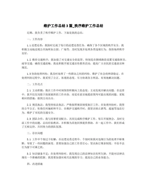 维护工作总结3篇_秩序维护工作总结