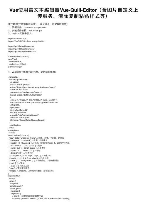 Vue使用富文本编辑器Vue-Quill-Editor（含图片自定义上传服务、清除复制粘贴样式等）