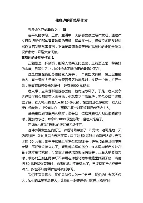 我身边的正能量作文
