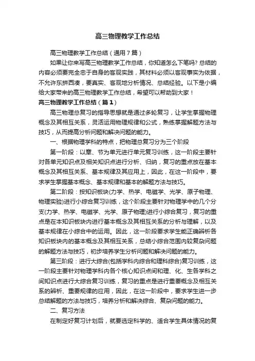 高三物理教学工作总结（通用7篇）