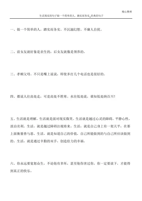 生活现实的句子 做一个简单的人,踏实而务实_经典的句子
