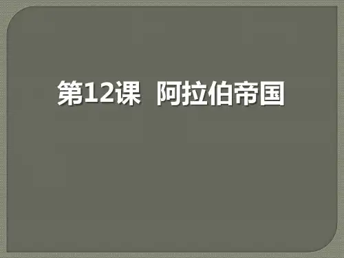 《阿拉伯帝国》PPT教学课件