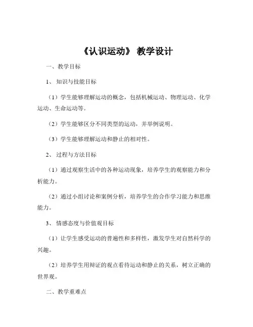 《认识运动》 教学设计