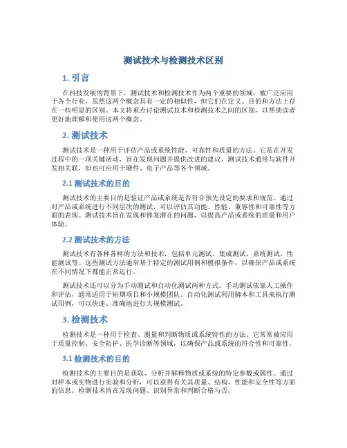 测试技术与检测技术区别