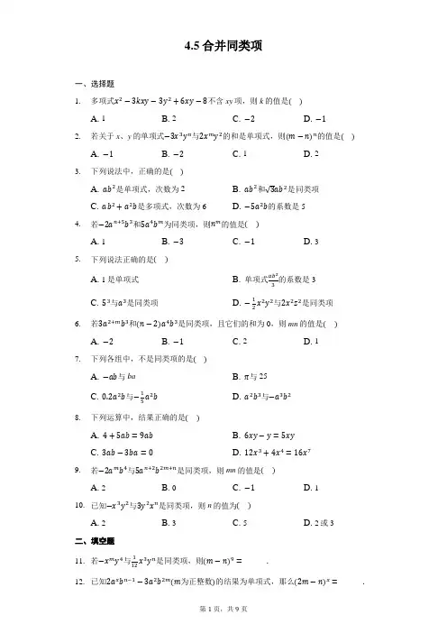 合并同类项 浙教版七年级上册练习题(含答案)