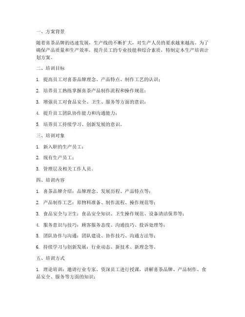 喜茶生产培训计划方案