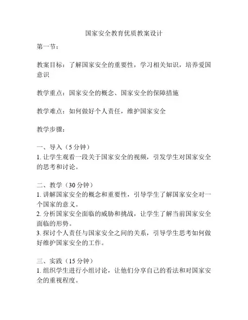 国家安全教育优质教案设计