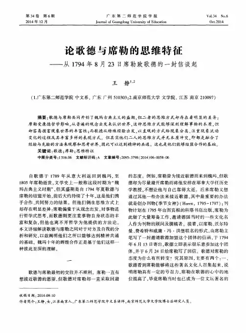 论歌德与席勒的思维特征--从1794年8月23日席勒致歌德的一封信谈起