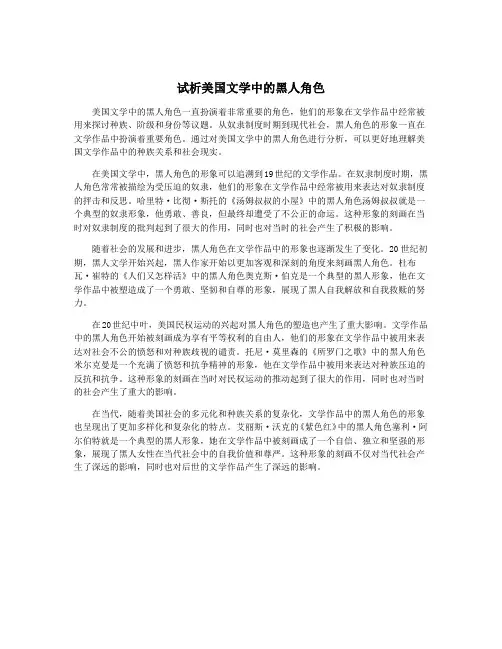 试析美国文学中的黑人角色