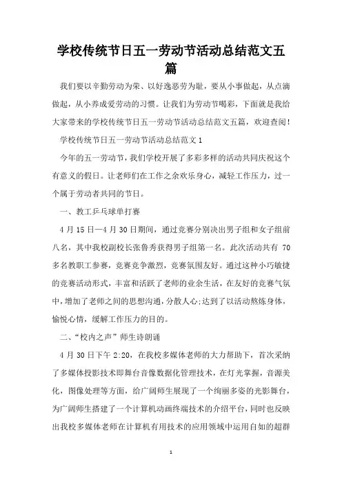 学校传统节日五一劳动节活动总结范文五篇