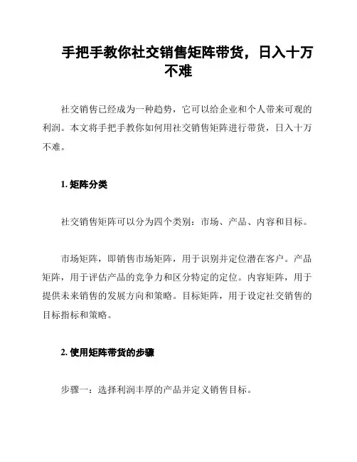 手把手教你社交销售矩阵带货,日入十万不难