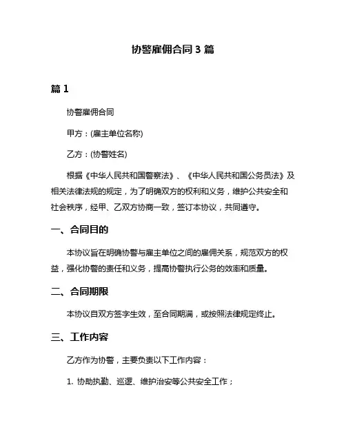 协警雇佣合同3篇