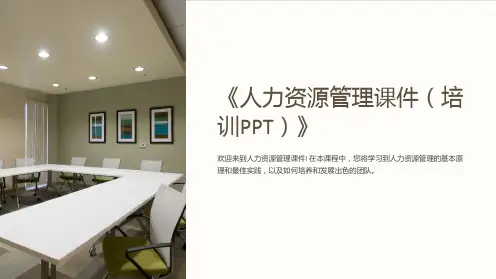 《人力资源管理课件(培训PPT)》