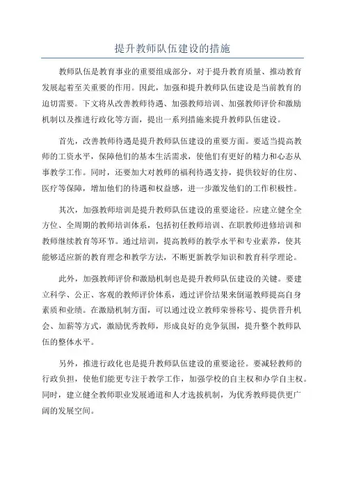 提升教师队伍建设的措施