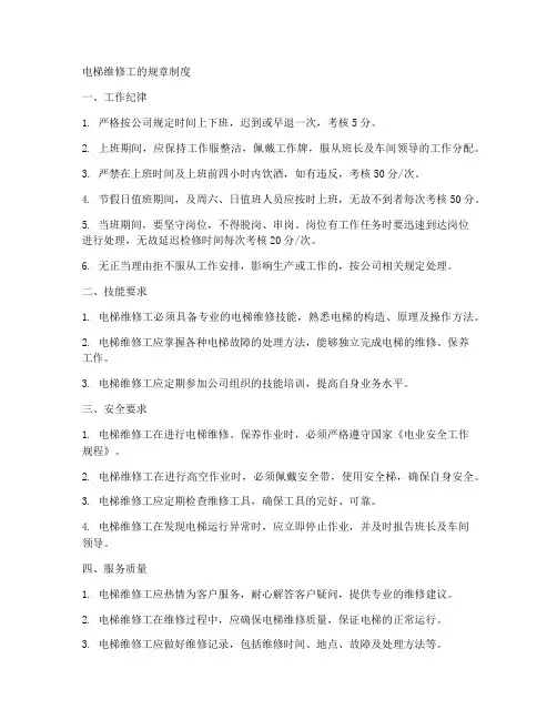 电梯维修工的规章制度