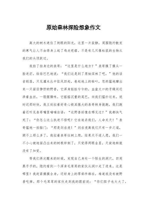 原始森林探险想象作文