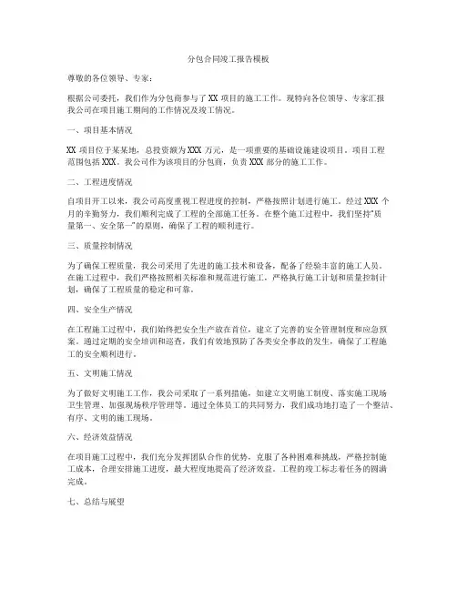 分包合同竣工报告模板