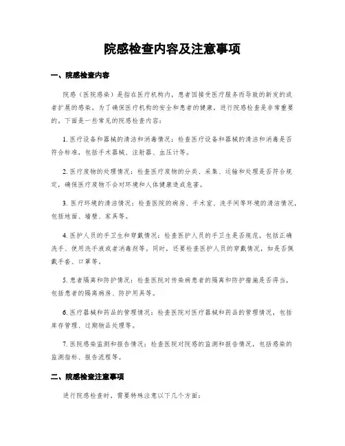 院感检查内容及注意事项