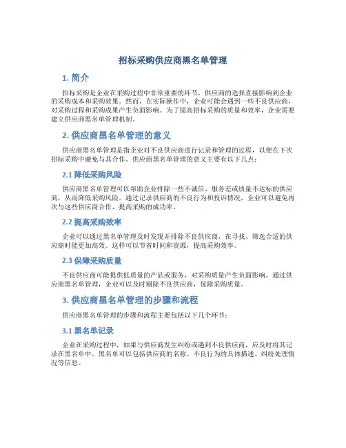 招标采购供应商黑名单管理