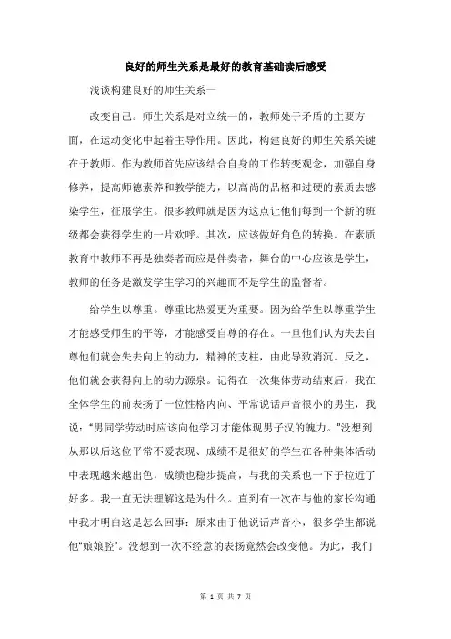 良好的师生关系是最好的教育基础读后感受