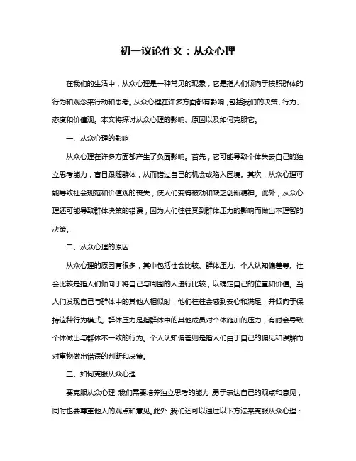 初一议论作文：从众心理