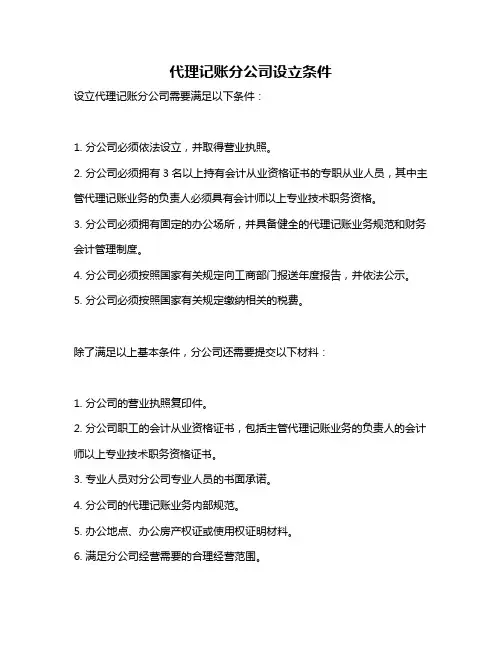 代理记账分公司设立条件