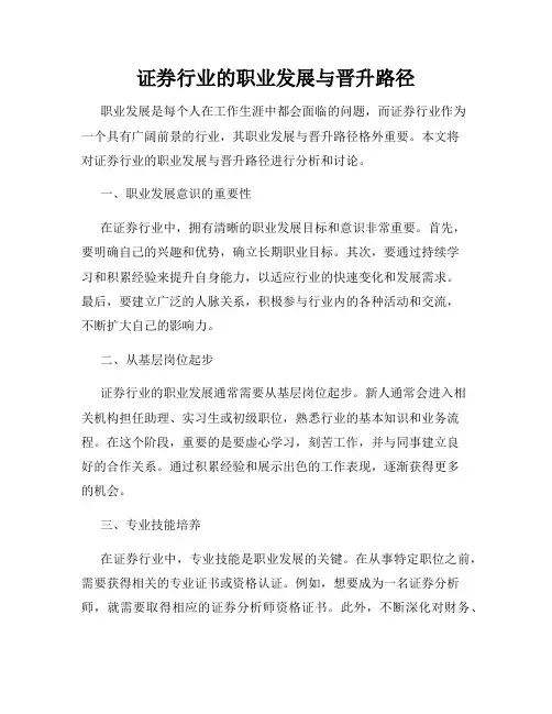 证券行业的职业发展与晋升路径