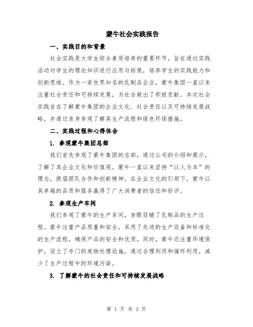 蒙牛社会实践报告