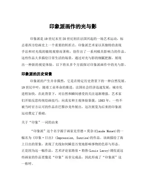 印象派画作的光与影