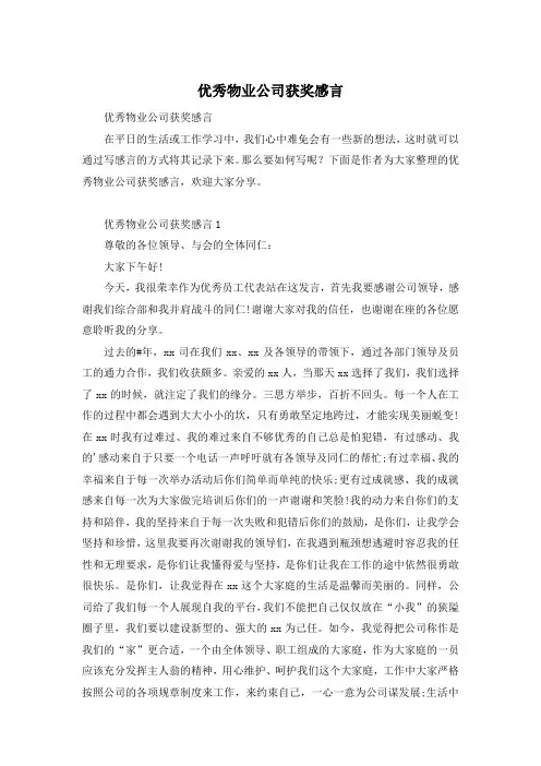 优秀物业公司获奖感言