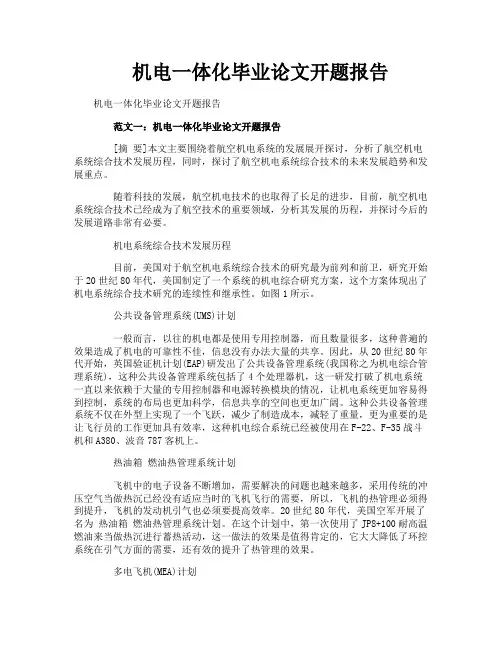 机电一体化毕业论文开题报告