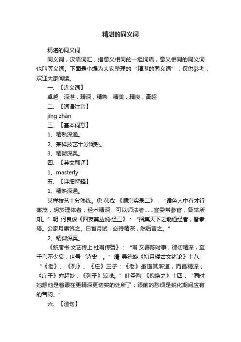 精湛的同义词