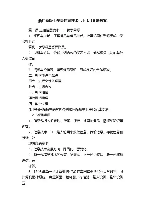 浙江新版七年级信息技术七上1-10课教案