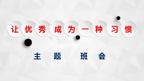 让优秀成为一种习惯 ppt课件