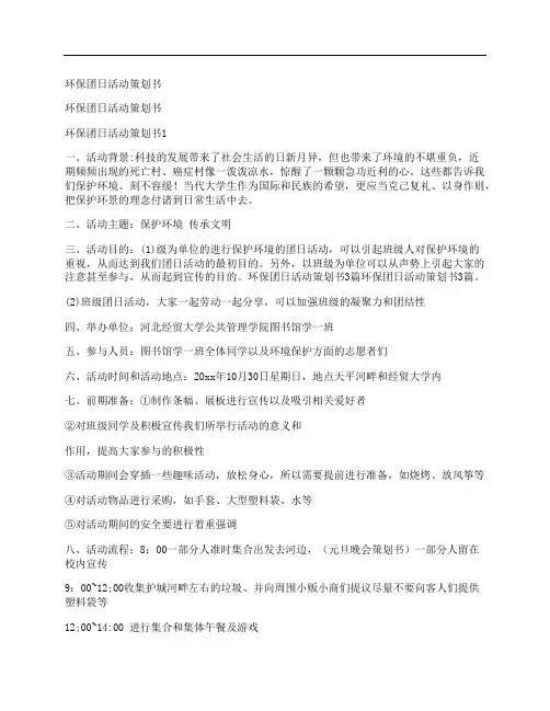 环保团日活动策划书